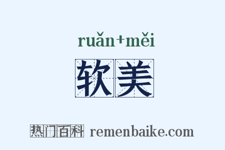 软美是什么意思的图片
